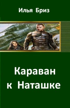 Обложка книги «Караван к Наташке» — Илья Бриз