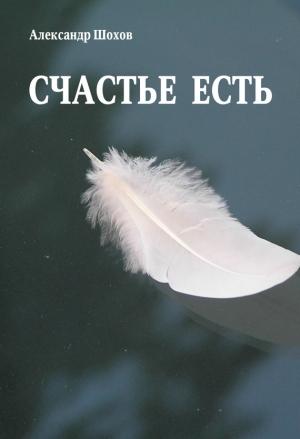 Обложка книги «Счастье есть» — Александр Шохов