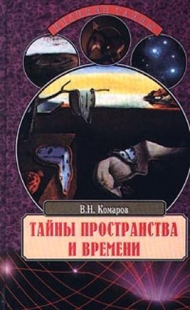 Обложка книги «Тайны пространства и времени» — Виктор Комаров