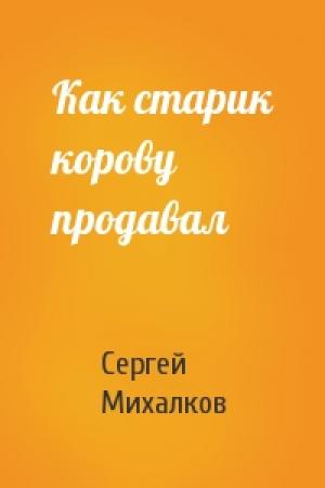 Обложка книги «Как старик корову продавал» — Сергей Михалков