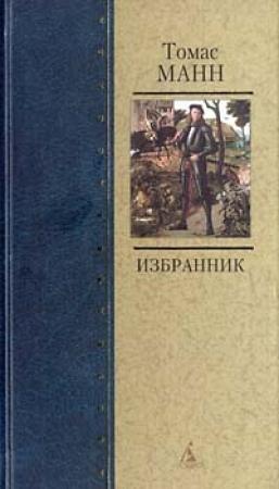 Обложка книги «Избранник» — Томас Манн