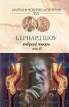 Бернард Шоу - Вибрані твори. Том II