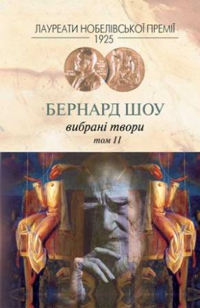 Обложка книги «Вибрані твори. Том II» — Бернард Шоу