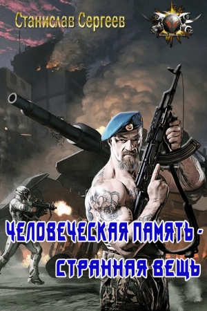 Обложка книги «Человеческая память - странная вещь» — Станислав Сергеевич Сергеев