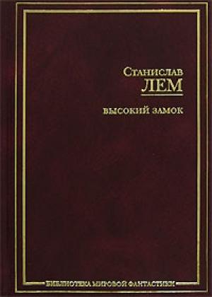 Обложка книги «Конец света в восемь часов (американская сказка)» — Станислав Лем