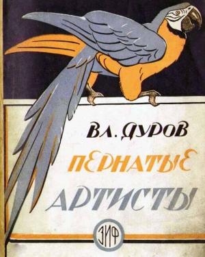Обложка книги «Пернатые артисты» — Владимир Дуров