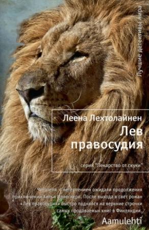 Обложка книги «Лев правосудия» — Леена Лехтолайнен