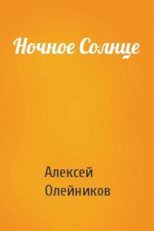 Обложка книги «Ночное Солнце» — Алексей Олейников