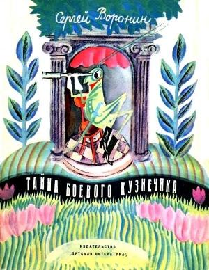 Обложка книги «Тайна боевого кузнечика» — Сергей Воронин