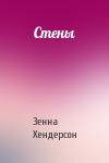 Зенна Хендерсон - Стены