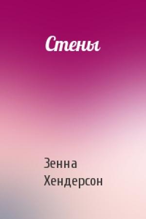 Обложка книги «Стены» — Зенна Хендерсон