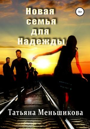 Обложка книги «Новая семья для Надежды» — Татьяна Меньшикова