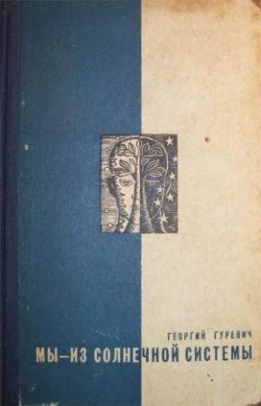 Обложка книги «Мы — из Солнечной системы» — Георгий Гуревич