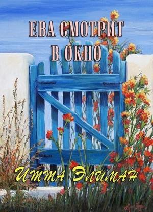 Обложка книги «Ева смотрит в окно» — Итта Элиман