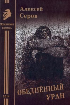 Обложка книги «Обеднённый уран. Рассказы и повесть» — Алексей Серов, Вячеслав Ковальков