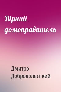 Вірний домоправитель