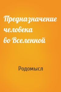 Предназначение человека во Вселенной