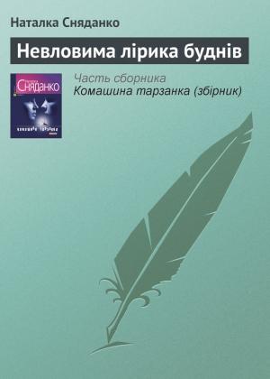 Обложка книги «Невловима лірика буднів» — Наталья Владимировна Сняданко
