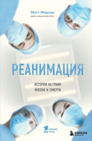 Обложка книги «Реанимация. Истории на грани жизни и смерти» — Морган Морган