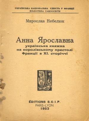 Обложка книги «Анна Ярославна: українська княжна на королівському престолі Франції в XI. сторіччі» — Ярослав Небелюк