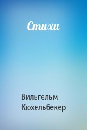 Обложка книги «Стихи» — Вильгельм Кюхельбекер