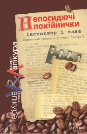 Обложка книги «Непосидючі покійнички» — Валерий Павлович Лапикура, Наталья Михайловна Лапикура