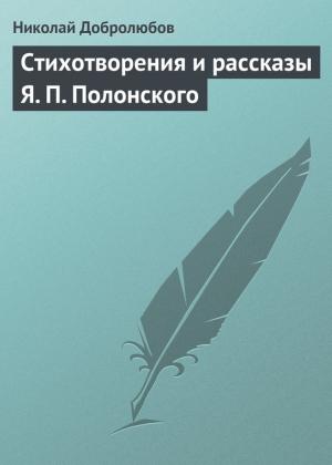 Обложка книги «Стихотворения и рассказы Я. П. Полонского» — Николай Добролюбов