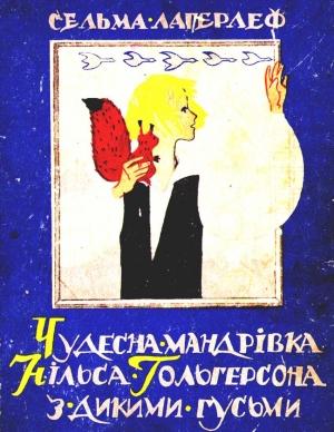 Обложка книги «Чудесна мандрівка Нільса Гольгерсона з дикими гусьми» — Сельма Лагерлеф