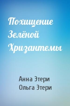 Обложка книги «Похищение Зелёной Хризантемы» — Анна Этери, Ольга Этери