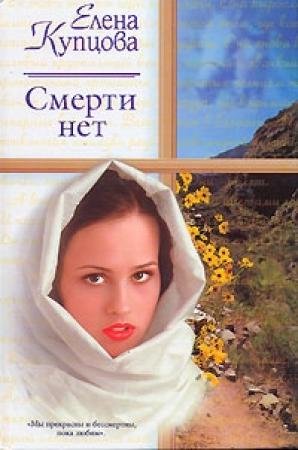 Обложка книги «Смерти нет» — Елена Купцова