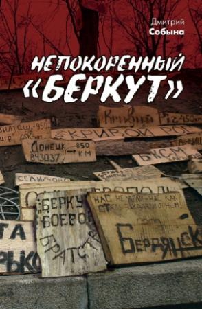 Обложка книги «Непокоренный «Беркут»» — Дмитрий Собына