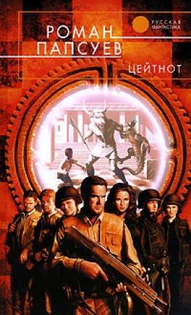 Обложка книги «Цейтнот» — Роман Папсуев