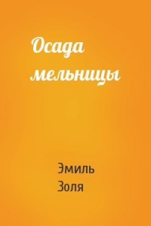 Обложка книги «Осада мельницы» — Эмиль Золя