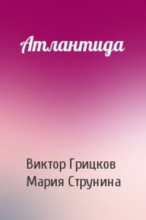 Обложка книги «Атлантида» — Виктор Грицков, Мария Струнина