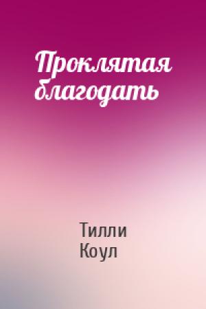 Обложка книги «Проклятая благодать» — Тилли Коул