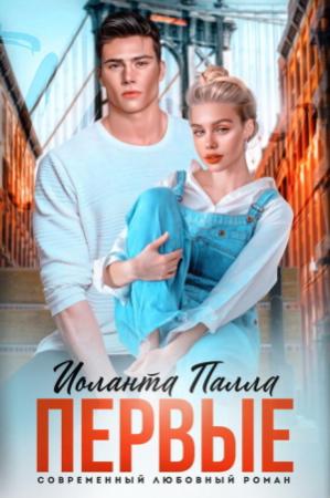 Обложка книги «Первые (СИ)» — Иоланта Палла