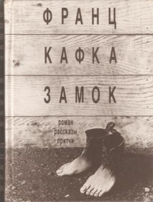 Обложка книги «Замок. Роман, рассказы, притчи» — Франц Кафка