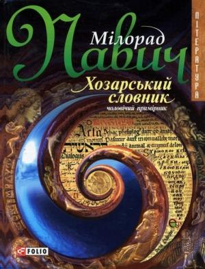 Обложка книги «Хозарський словник (чоловічий примірник) [на украинском языке]» — Милорад Павич