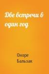 Оноре Бальзак - Две встречи в один год
