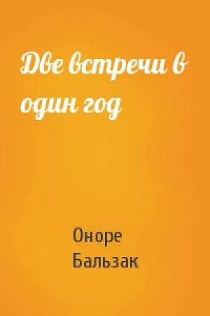 Обложка книги «Две встречи в один год» — Оноре Бальзак