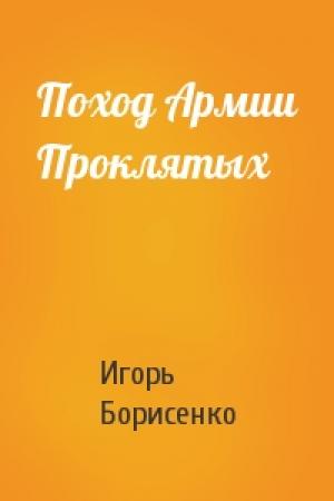 Обложка книги «Поход Армии Проклятых» — Игорь Борисенко