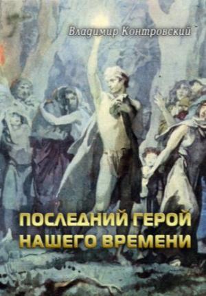 Обложка книги «Последний герой нашего времени» — Владимир Контровский