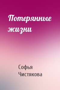 Потерянные жизни