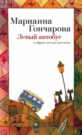 Обложка книги «Левый автобус и другие веселые рассказы» — Марианна Гончарова