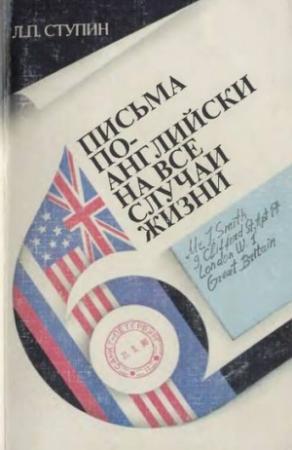 Обложка книги «Письма по-английски на все случаи жизни» — Леонид Ступин