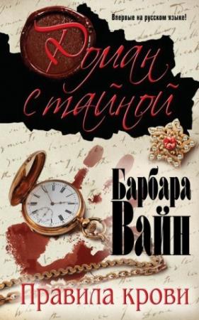 Обложка книги «Правила крови» — Рут Ренделл