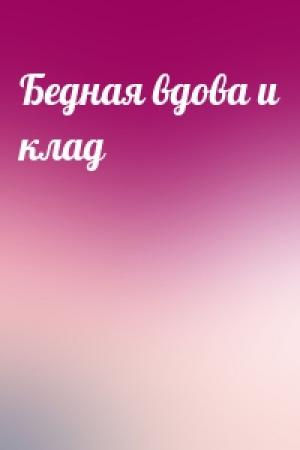 Обложка книги «Бедная вдова и клад»