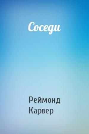 Обложка книги «Соседи» — Реймонд Карвер