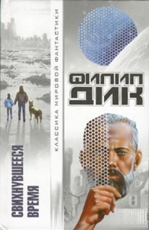 Обложка книги «Что сказали мертвецы» — Филип Дик