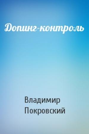Обложка книги «Допинг-контроль» — Владимир Покровский